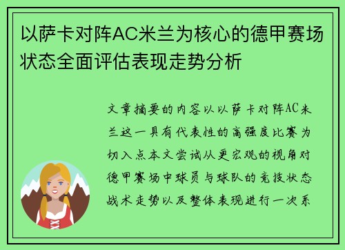 以萨卡对阵AC米兰为核心的德甲赛场状态全面评估表现走势分析