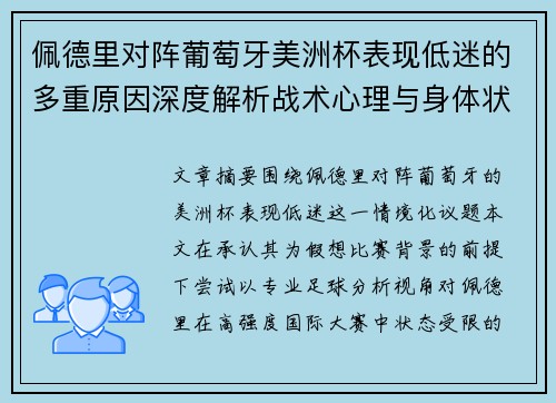 佩德里对阵葡萄牙美洲杯表现低迷的多重原因深度解析战术心理与身体状态综合审视