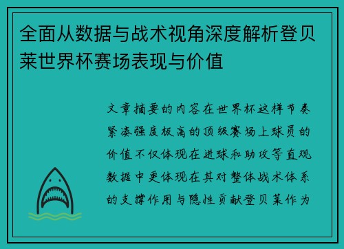 全面从数据与战术视角深度解析登贝莱世界杯赛场表现与价值