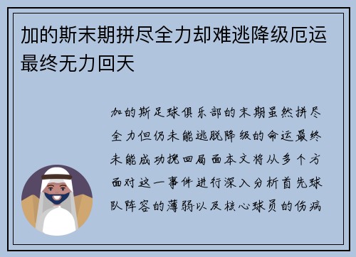加的斯末期拼尽全力却难逃降级厄运最终无力回天