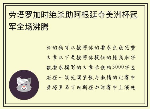 劳塔罗加时绝杀助阿根廷夺美洲杯冠军全场沸腾 劳塔罗加时绝杀助阿根廷夺美洲杯冠军全场沸腾