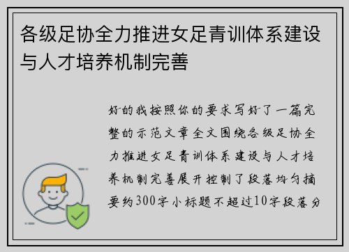 各级足协全力推进女足青训体系建设与人才培养机制完善