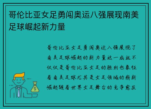 哥伦比亚女足勇闯奥运八强展现南美足球崛起新力量 哥伦比亚女足勇闯奥运八强展现南美足球崛起新力量