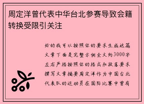 周定洋曾代表中华台北参赛导致会籍转换受限引关注