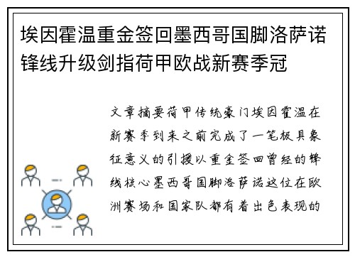 埃因霍温重金签回墨西哥国脚洛萨诺锋线升级剑指荷甲欧战新赛季冠