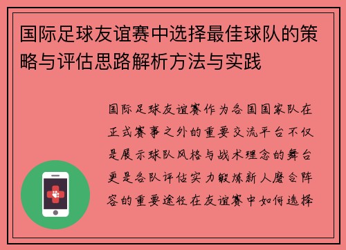国际足球友谊赛中选择最佳球队的策略与评估思路解析方法与实践