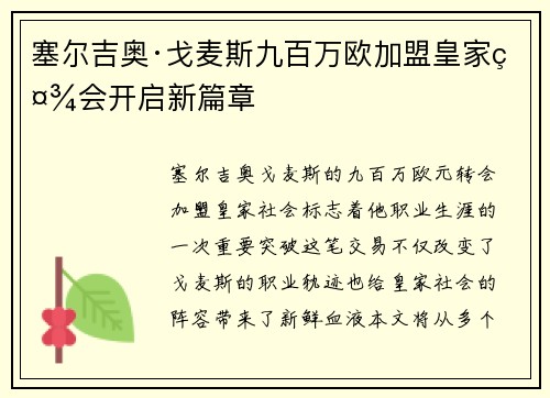 塞尔吉奥·戈麦斯九百万欧加盟皇家社会开启新篇章 塞尔吉奥·戈麦斯九百万欧加盟皇家社会开启新篇章