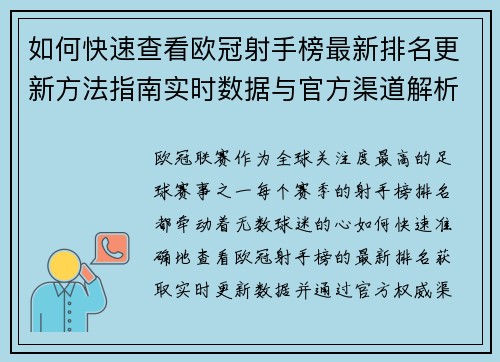 如何快速查看欧冠射手榜最新排名更新方法指南实时数据与官方渠道解析
