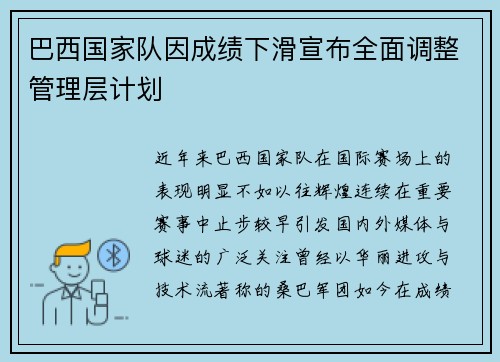 巴西国家队因成绩下滑宣布全面调整管理层计划
