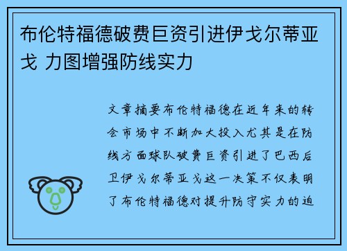 布伦特福德破费巨资引进伊戈尔蒂亚戈 力图增强防线实力