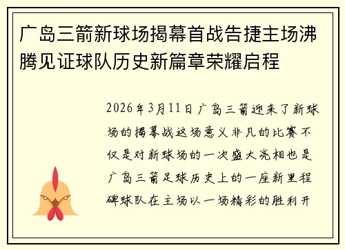 广岛三箭新球场揭幕首战告捷主场沸腾见证球队历史新篇章荣耀启程
