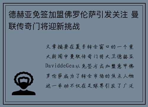 德赫亚免签加盟佛罗伦萨引发关注 曼联传奇门将迎新挑战
