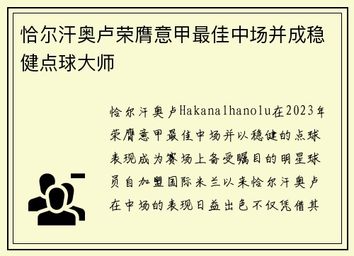 恰尔汗奥卢荣膺意甲最佳中场并成稳健点球大师