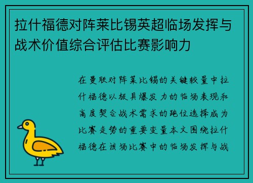 拉什福德对阵莱比锡英超临场发挥与战术价值综合评估比赛影响力