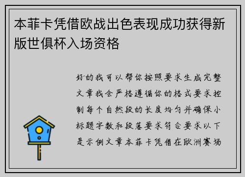 本菲卡凭借欧战出色表现成功获得新版世俱杯入场资格