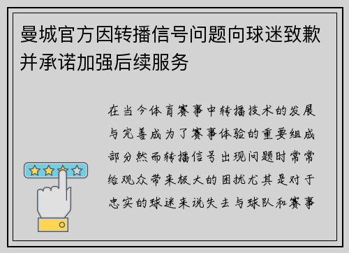 曼城官方因转播信号问题向球迷致歉并承诺加强后续服务