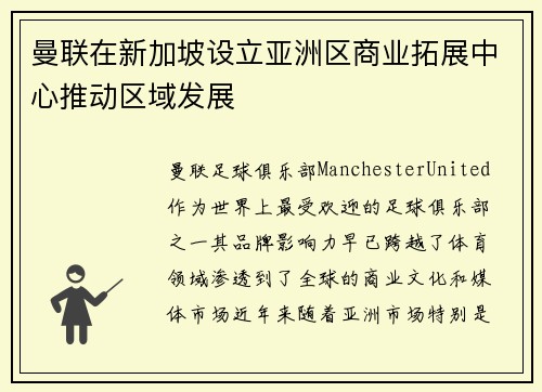 曼联在新加坡设立亚洲区商业拓展中心推动区域发展