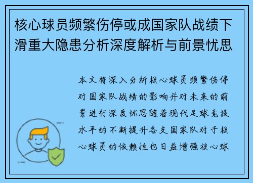 核心球员频繁伤停或成国家队战绩下滑重大隐患分析深度解析与前景忧思 核心球员频繁伤停或成国家队战绩下滑重大隐患分析深度解析与前景忧思