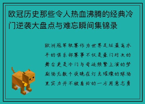 欧冠历史那些令人热血沸腾的经典冷门逆袭大盘点与难忘瞬间集锦录