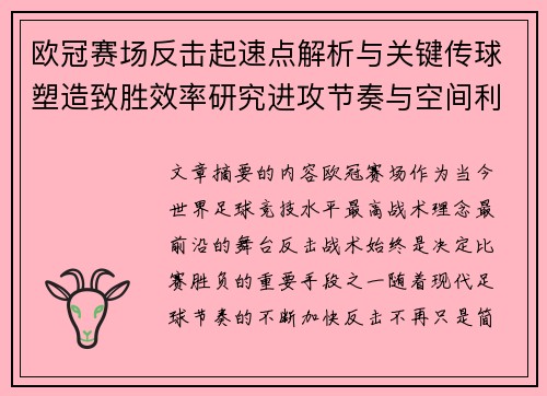 欧冠赛场反击起速点解析与关键传球塑造致胜效率研究进攻节奏与空间利用