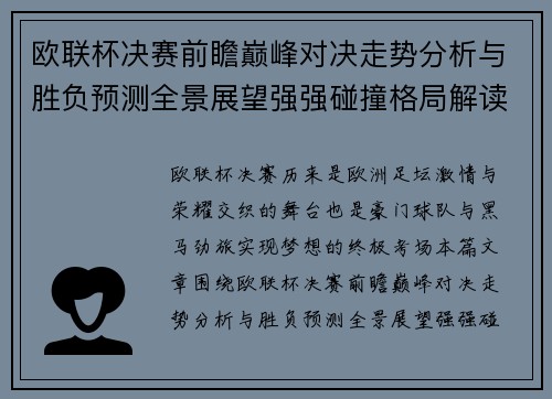 欧联杯决赛前瞻巅峰对决走势分析与胜负预测全景展望强强碰撞格局解读