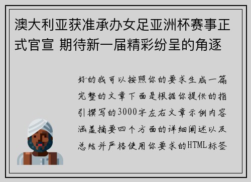 澳大利亚获准承办女足亚洲杯赛事正式官宣 期待新一届精彩纷呈的角逐