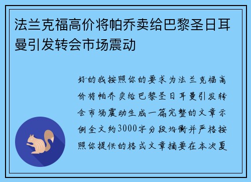 法兰克福高价将帕乔卖给巴黎圣日耳曼引发转会市场震动