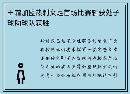 王霜加盟热刺女足首场比赛斩获处子球助球队获胜
