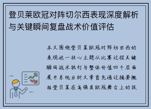 登贝莱欧冠对阵切尔西表现深度解析与关键瞬间复盘战术价值评估