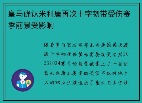 皇马确认米利唐再次十字韧带受伤赛季前景受影响