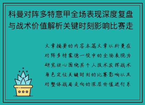 科曼对阵多特意甲全场表现深度复盘与战术价值解析关键时刻影响比赛走向