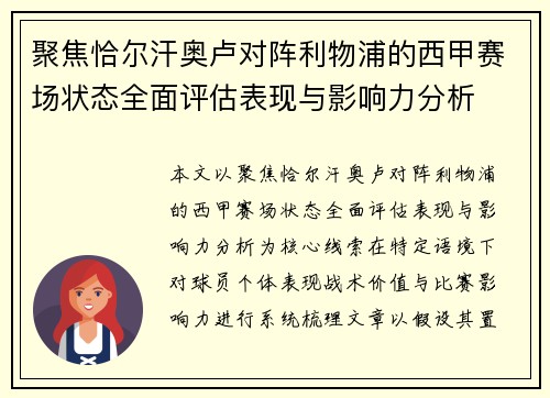 聚焦恰尔汗奥卢对阵利物浦的西甲赛场状态全面评估表现与影响力分析