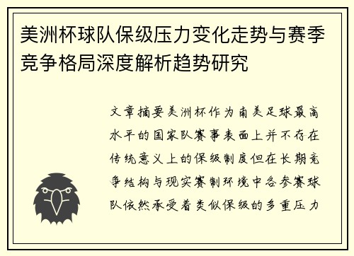 美洲杯球队保级压力变化走势与赛季竞争格局深度解析趋势研究