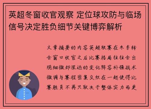 英超冬窗收官观察 定位球攻防与临场信号决定胜负细节关键博弈解析