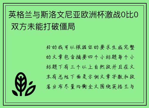 英格兰与斯洛文尼亚欧洲杯激战0比0 双方未能打破僵局