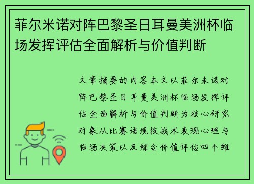 菲尔米诺对阵巴黎圣日耳曼美洲杯临场发挥评估全面解析与价值判断 菲尔米诺对阵巴黎圣日耳曼美洲杯临场发挥评估全面解析与价值判断