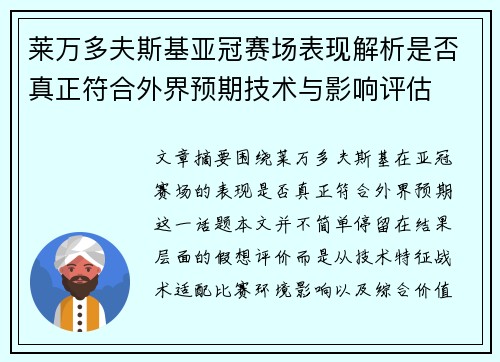 莱万多夫斯基亚冠赛场表现解析是否真正符合外界预期技术与影响评估
