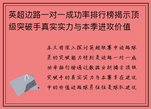 英超边路一对一成功率排行榜揭示顶级突破手真实实力与本季进攻价值