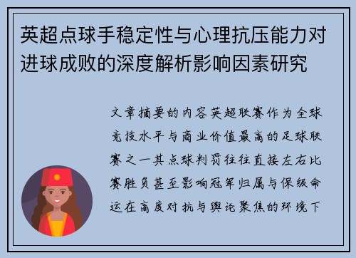 英超点球手稳定性与心理抗压能力对进球成败的深度解析影响因素研究