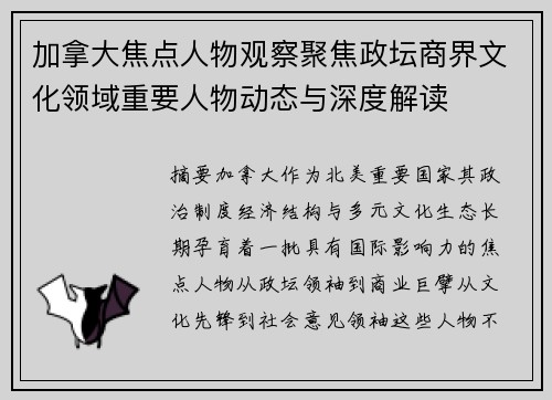 加拿大焦点人物观察聚焦政坛商界文化领域重要人物动态与深度解读