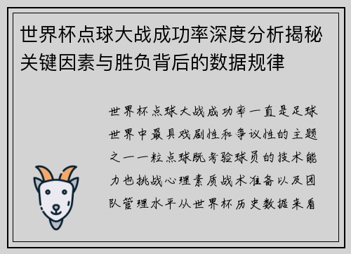 世界杯点球大战成功率深度分析揭秘关键因素与胜负背后的数据规律